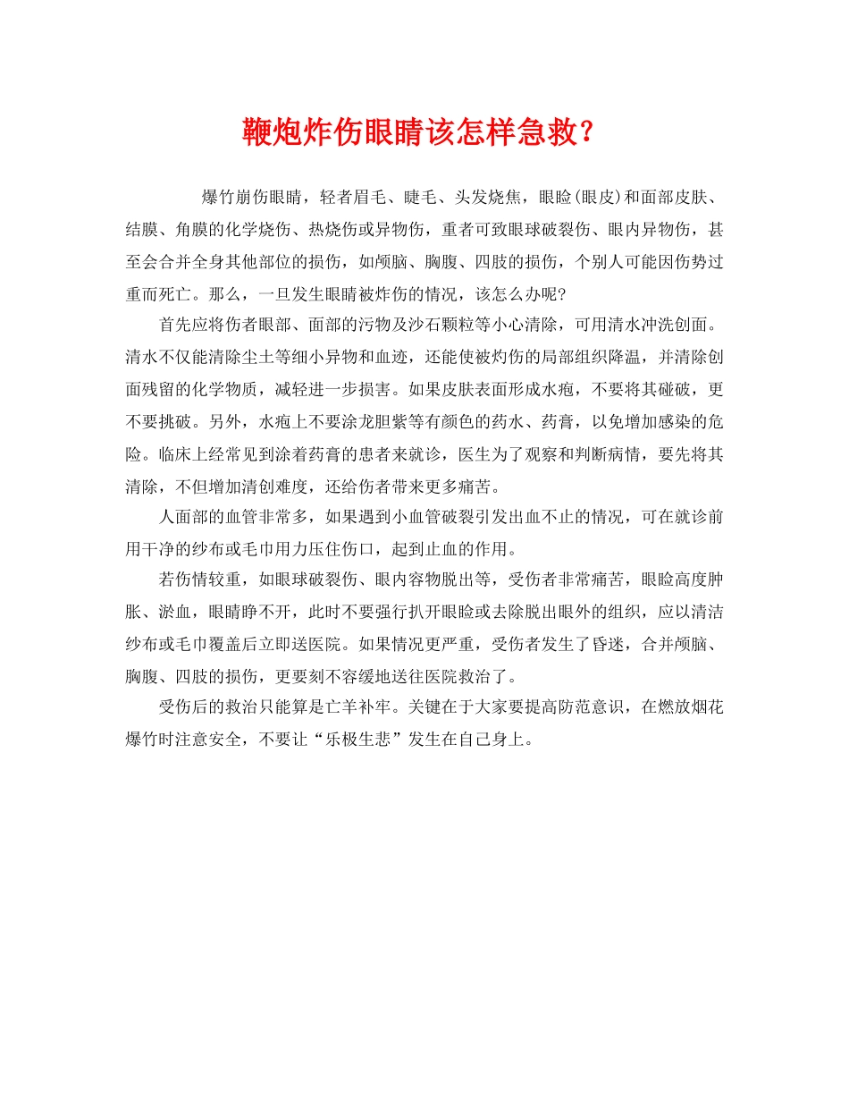 《安全常识-灾害防范》之鞭炮炸伤眼睛该怎样急救？ _第1页