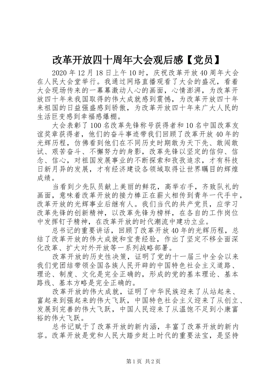 改革开放四十周年大会观后感【党员】_第1页