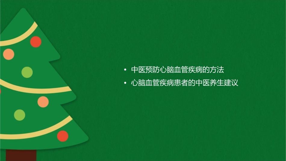 心脑血管疾病中医疗法护理课件_第2页
