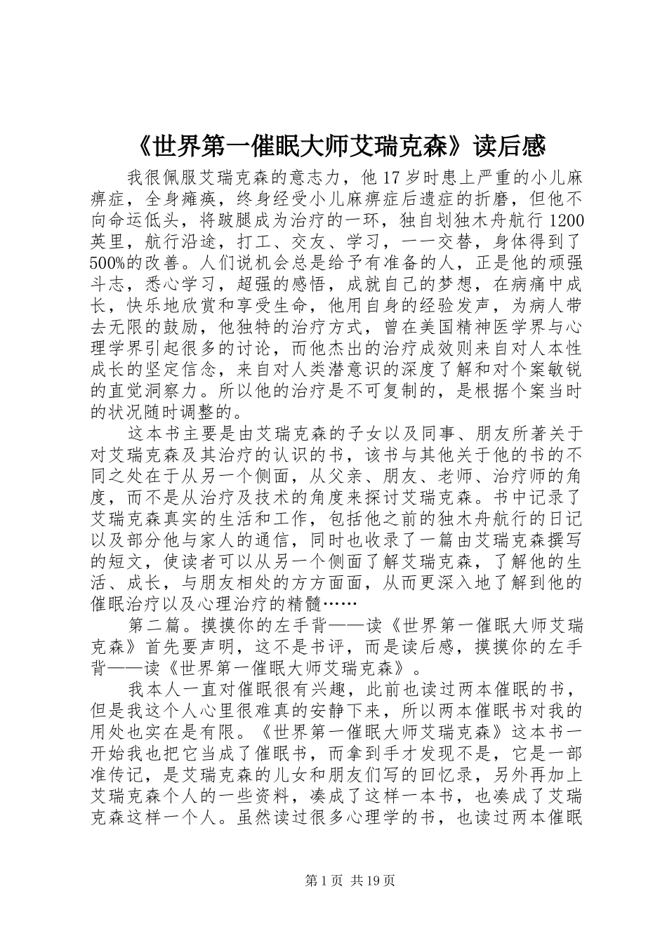 《世界第一催眠大师艾瑞克森》读后感_第1页