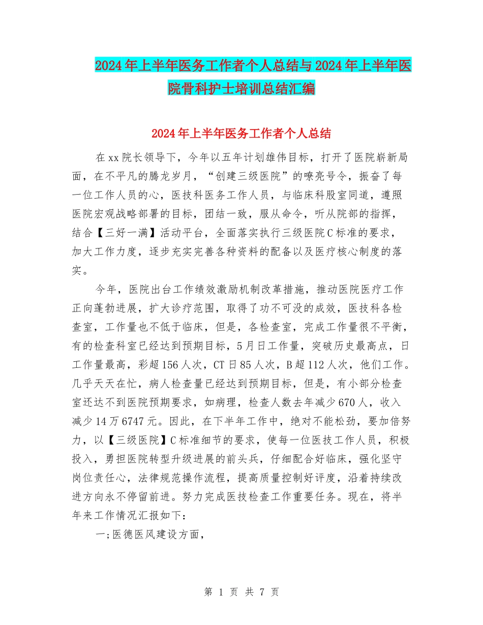 2024年上半年医务工作者个人总结与2024年上半年医院骨科护士培训总结汇编_第1页