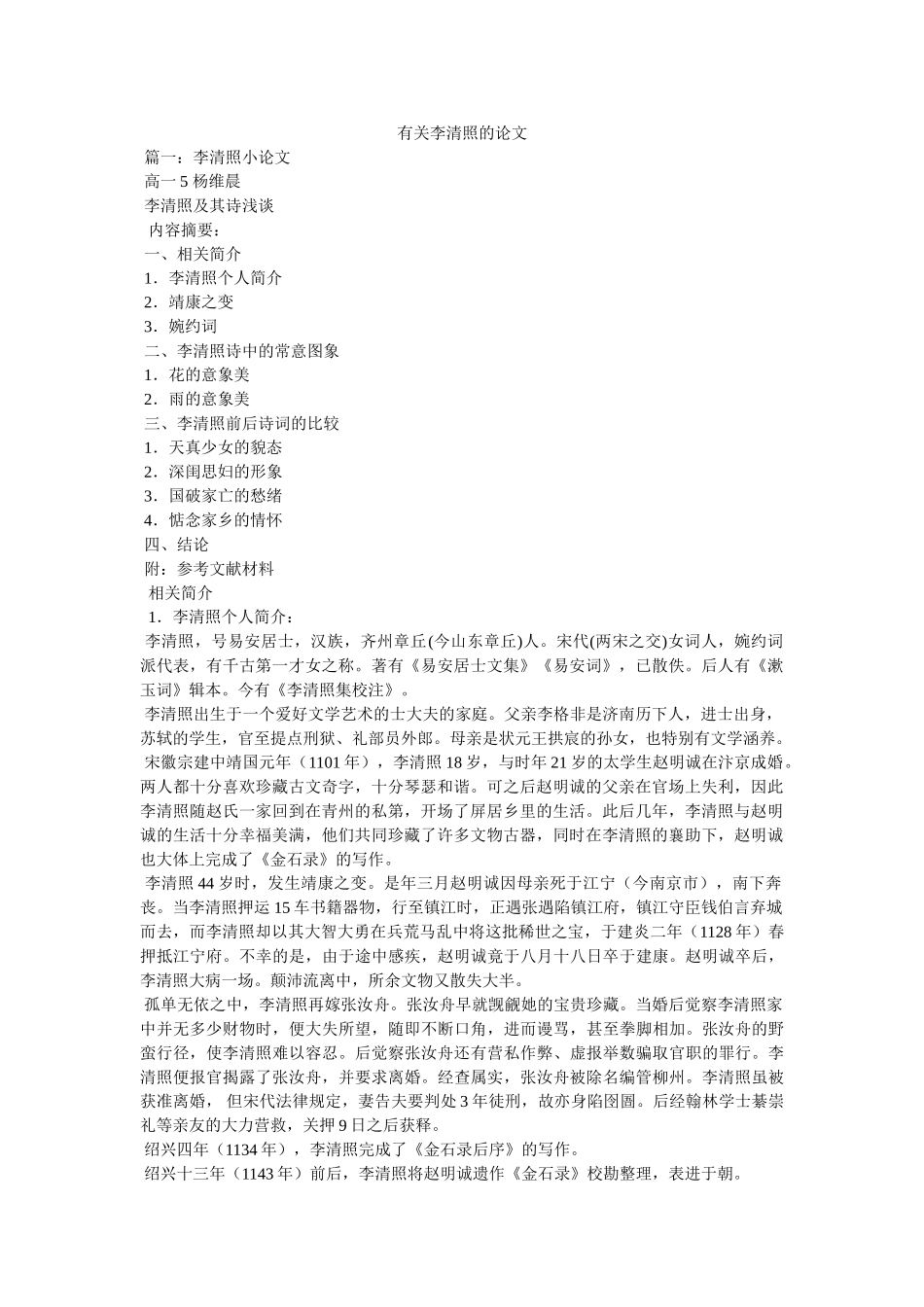 有关李ۥ清照的论文精选 _第1页