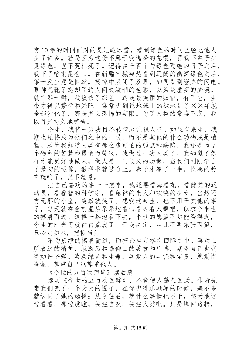 毕淑敏《今世的五百次回眸》原文及读后感★_第2页