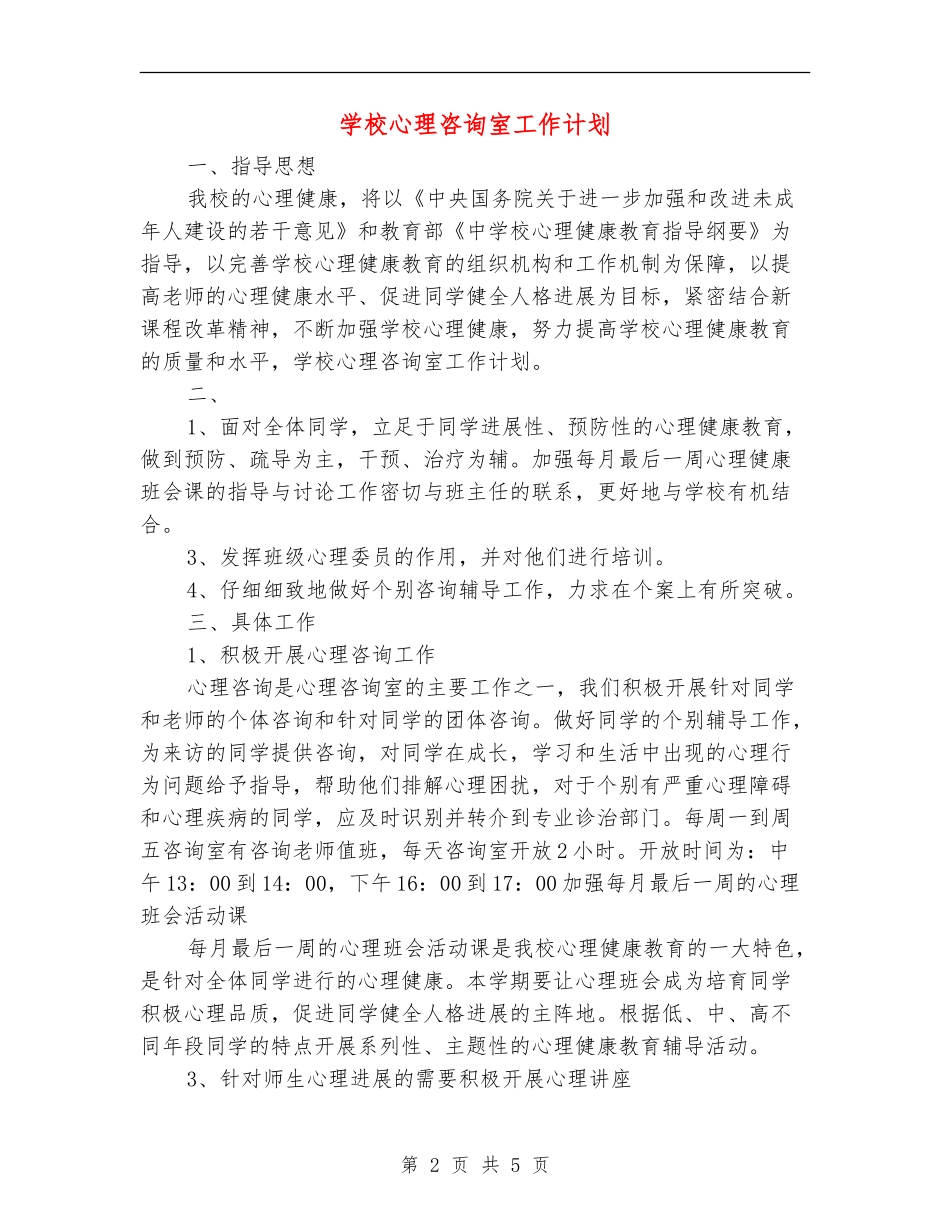 学校心理咨询室工作计划_第2页