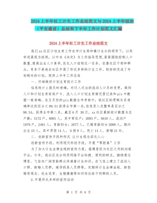 2024上半年社工计生工作总结范文与2024上半年综治总结和下半年工作计划范文汇编