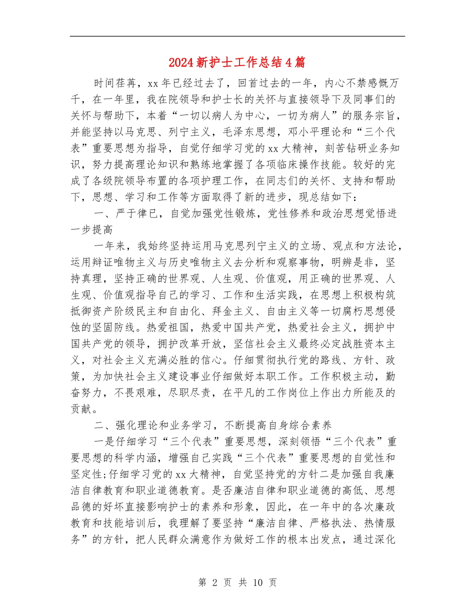 2024新护士工作总结4篇_第2页