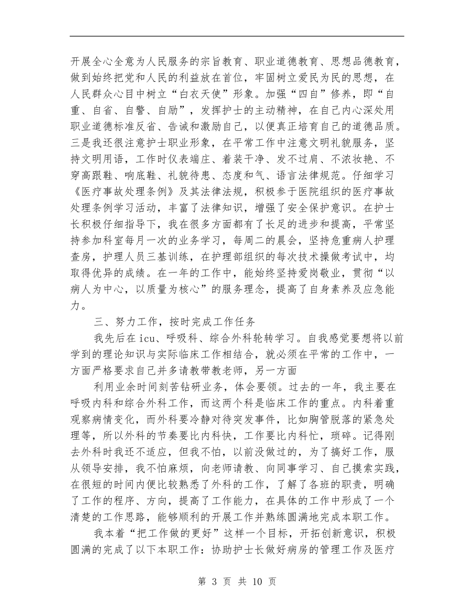 2024新护士工作总结4篇_第3页