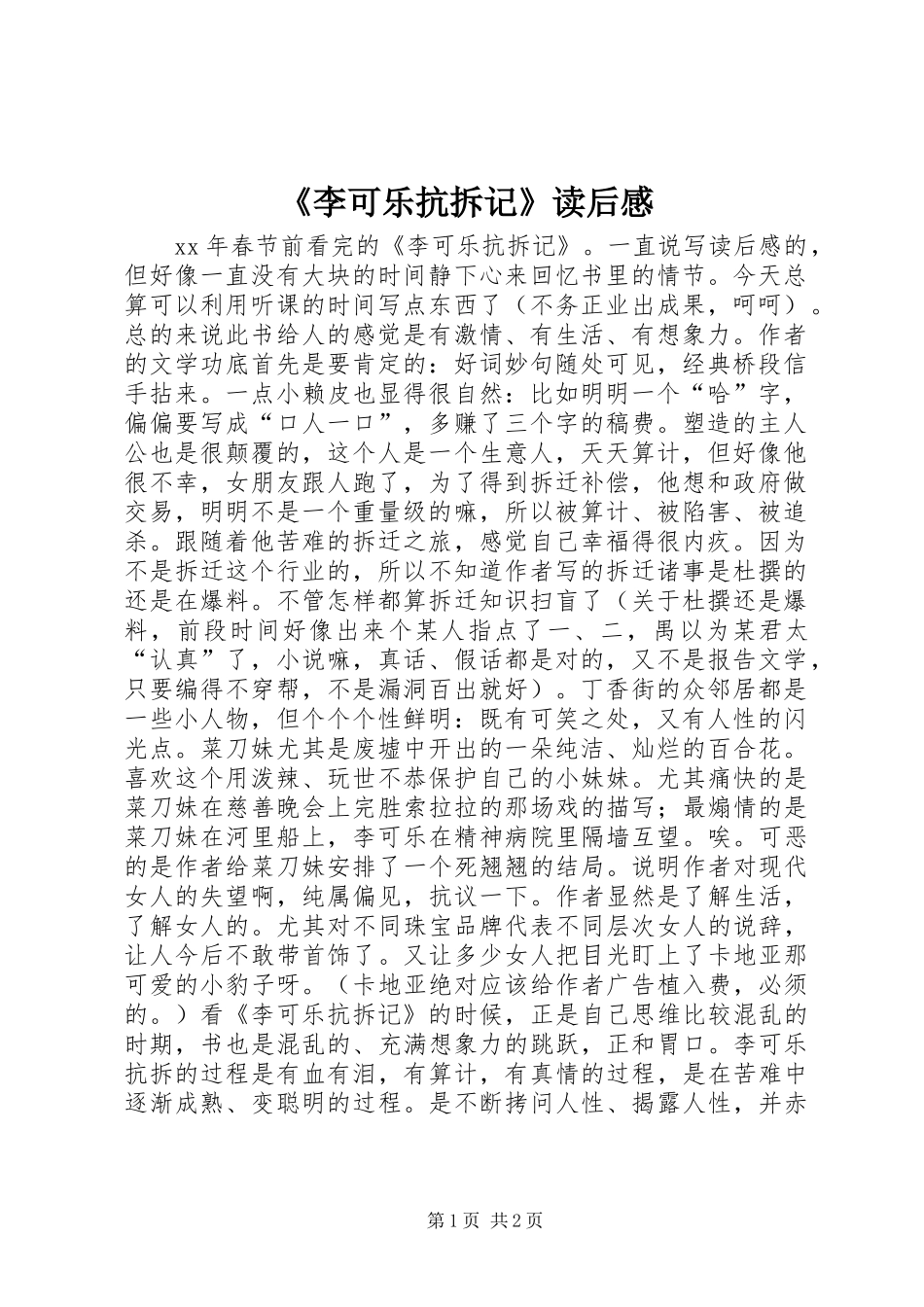 《李可乐抗拆记》读后感_第1页