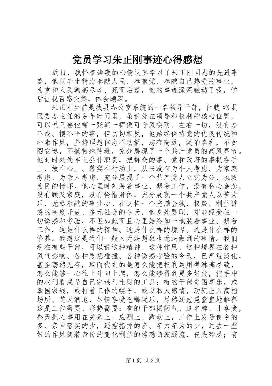 党员学习朱正刚事迹心得感想_第1页