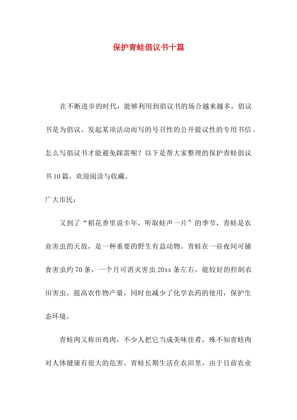 保护青蛙倡议书十篇_第1页