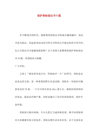 保护青蛙倡议书十篇