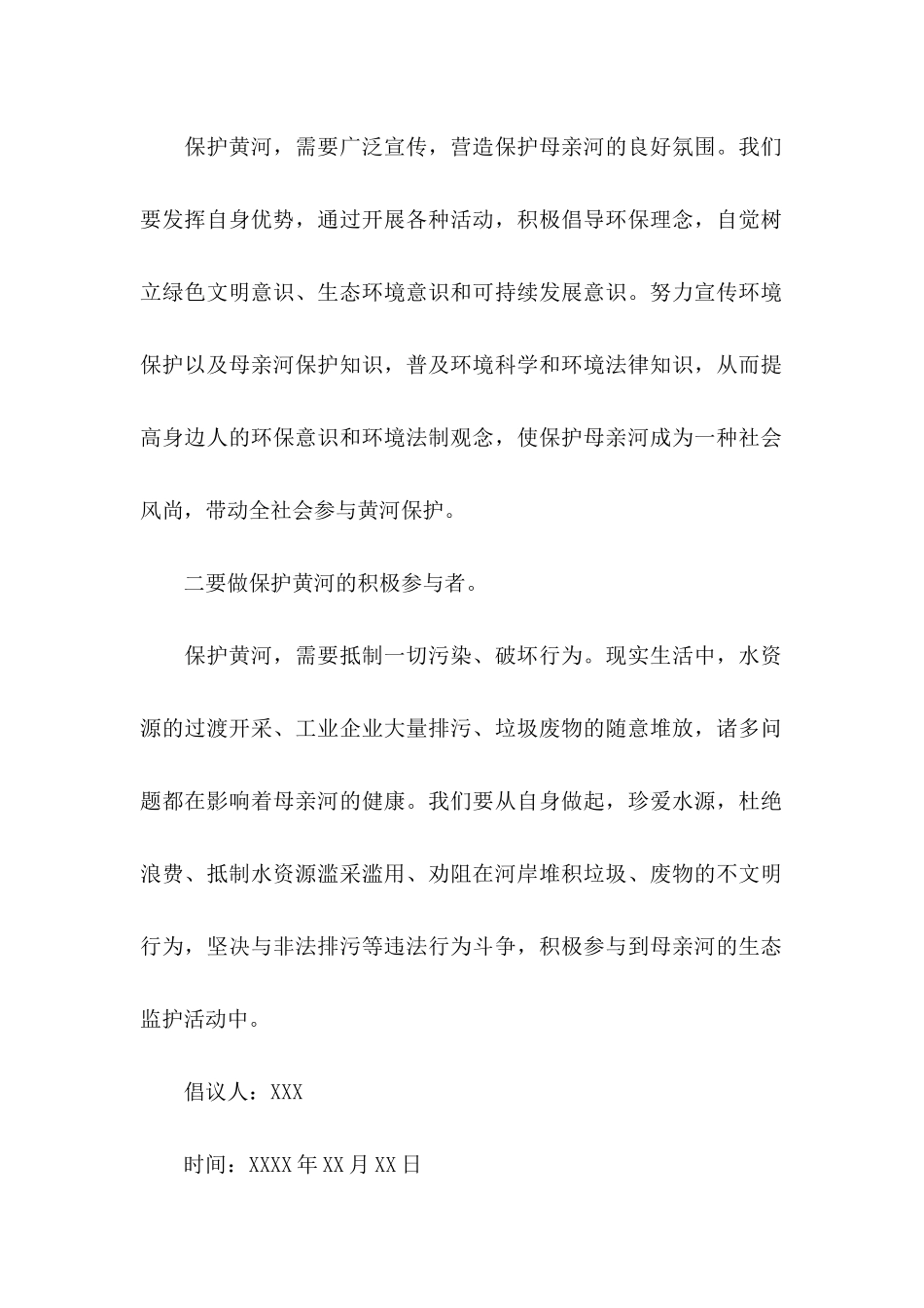 保护河道的倡议书模板9篇_第2页