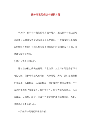 保护河道的倡议书模板9篇