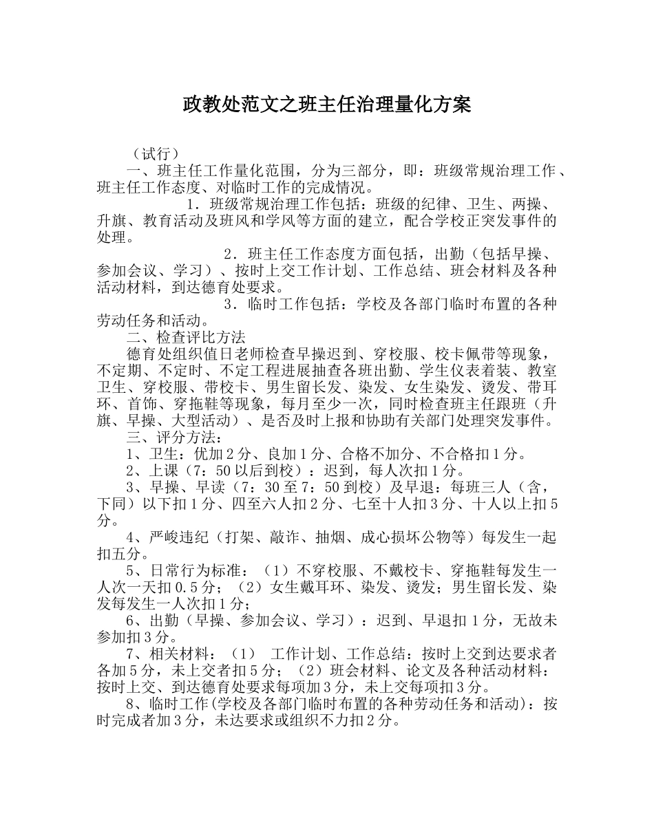 政教处范文班主任管理量化方案 _第1页