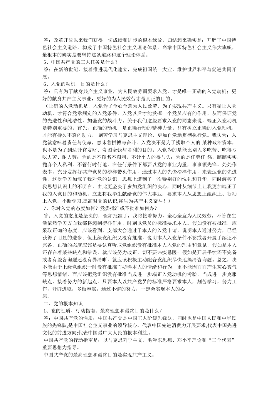 预备党员谈话内容精选 _第2页