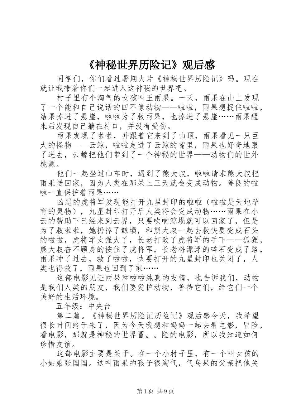 《神秘世界历险记》观后感_第1页