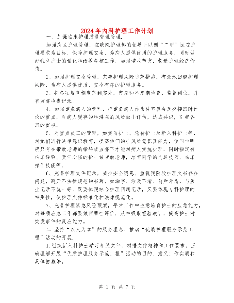 2024年内科护理工作计划_第1页
