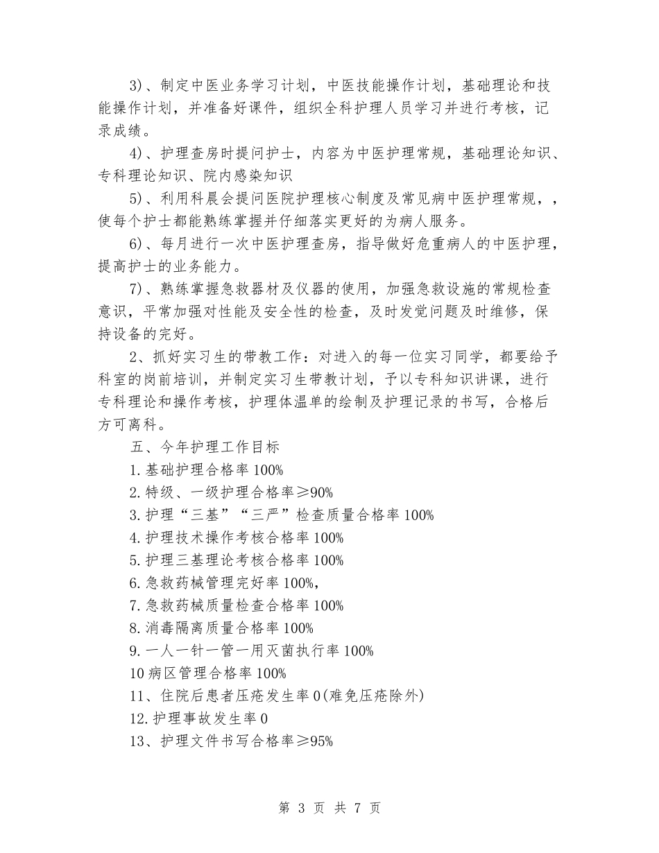 2024年内科护理工作计划_第3页