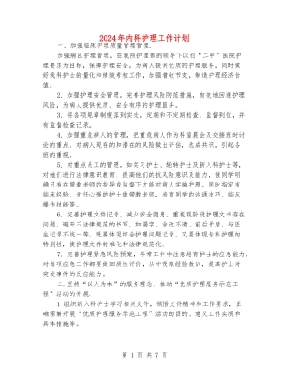 2024年内科护理工作计划