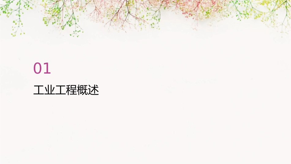 工业工程方法研究课件_第3页