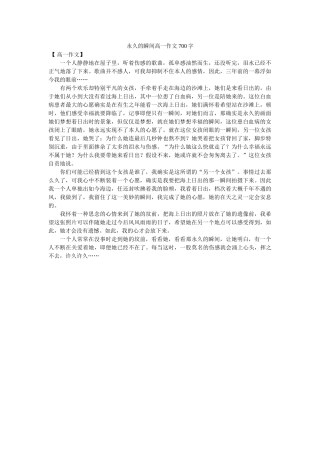 永恒的ۥ瞬间高一作文700字精选 