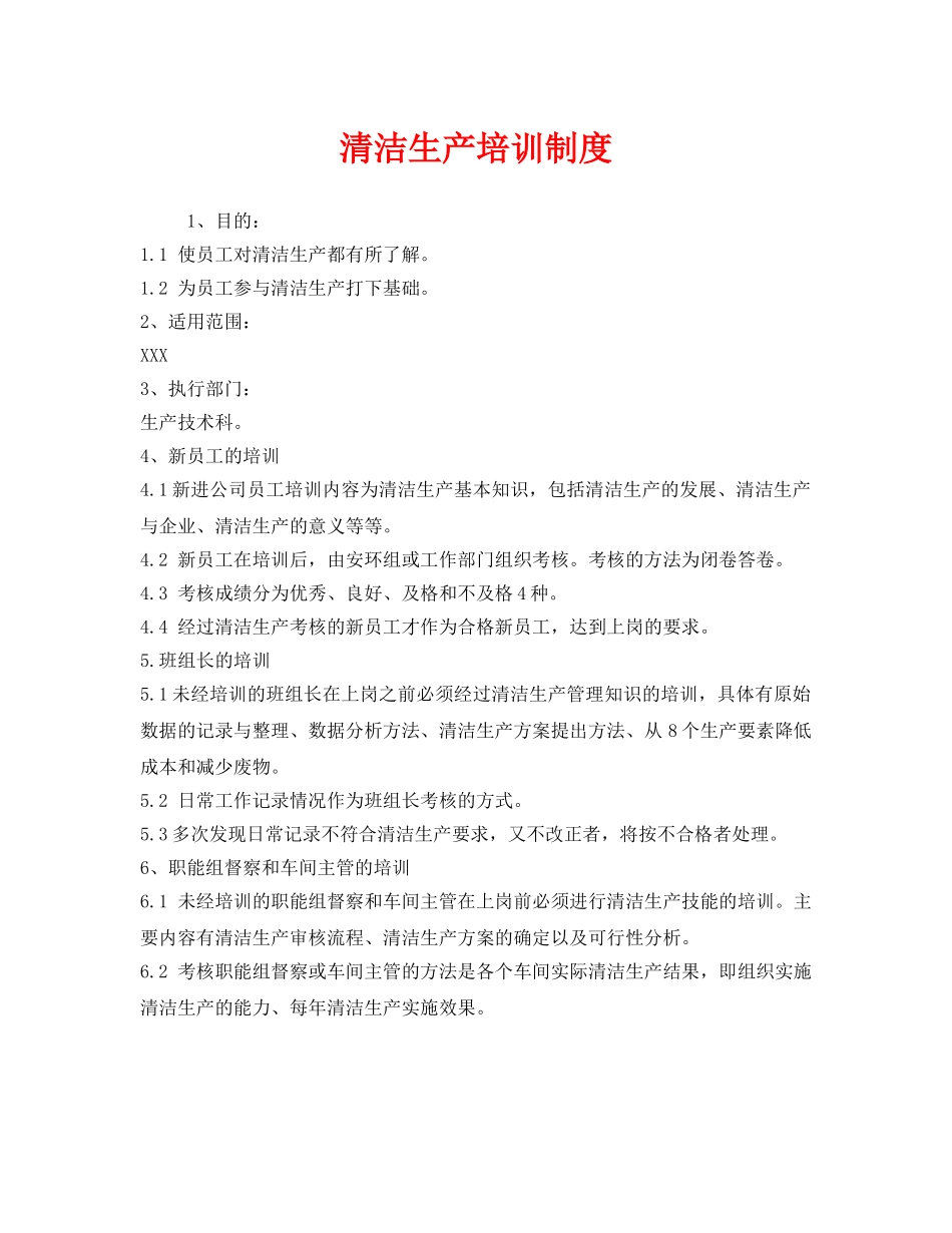 《安全管理制度》之清洁生产培训制度 _第1页