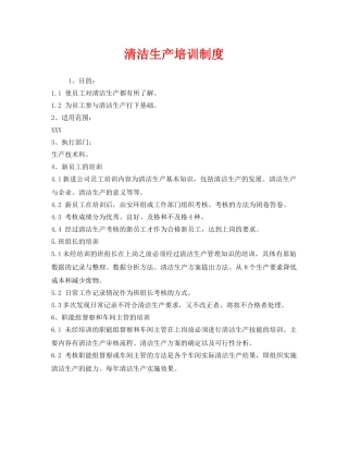 《安全管理制度》之清洁生产培训制度 