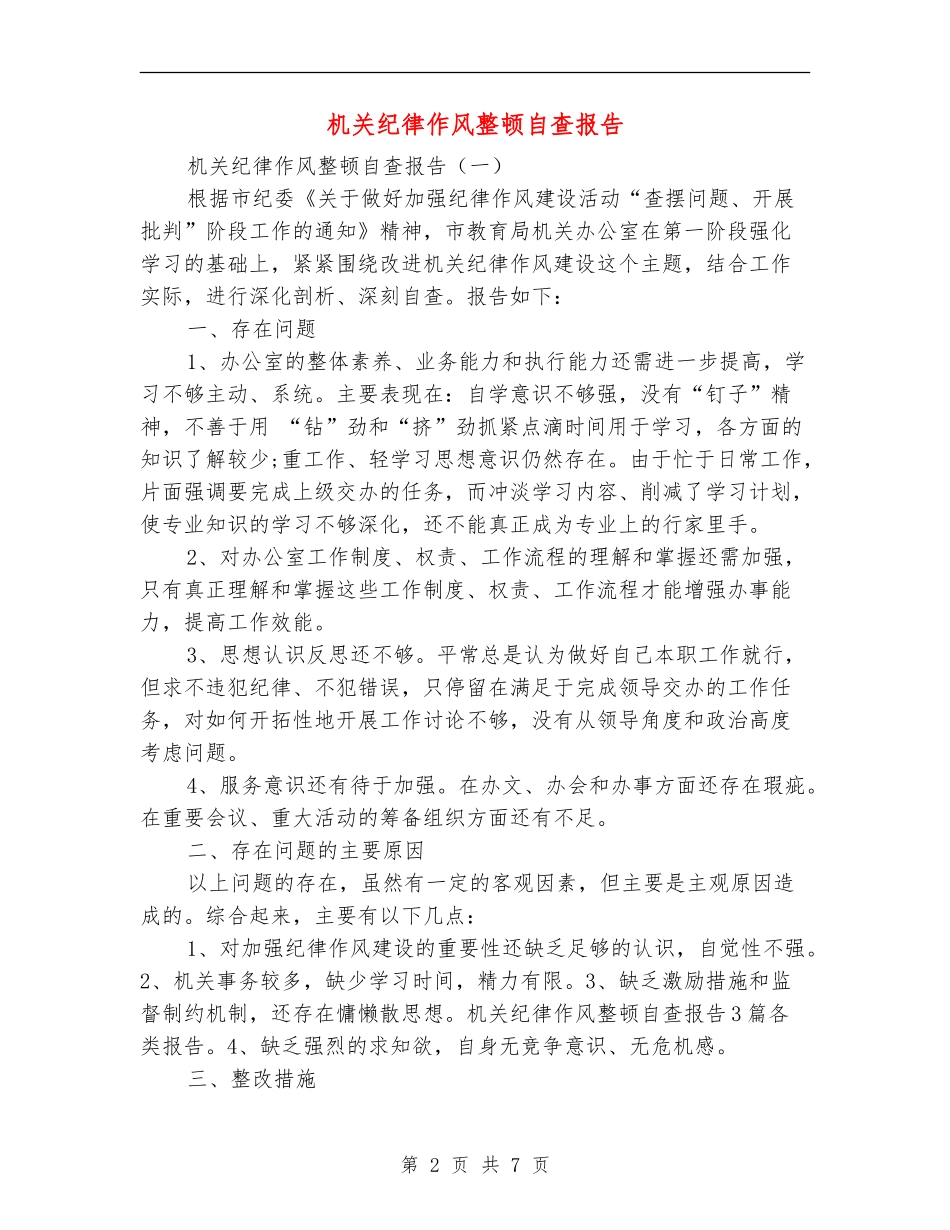 机关纪律作风整顿自查报告_第2页
