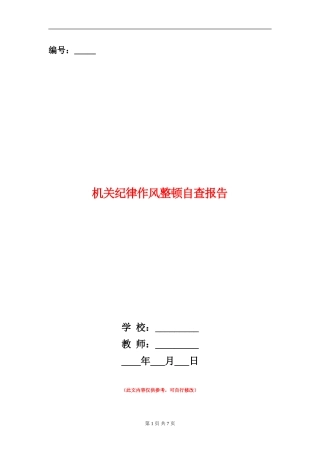 机关纪律作风整顿自查报告
