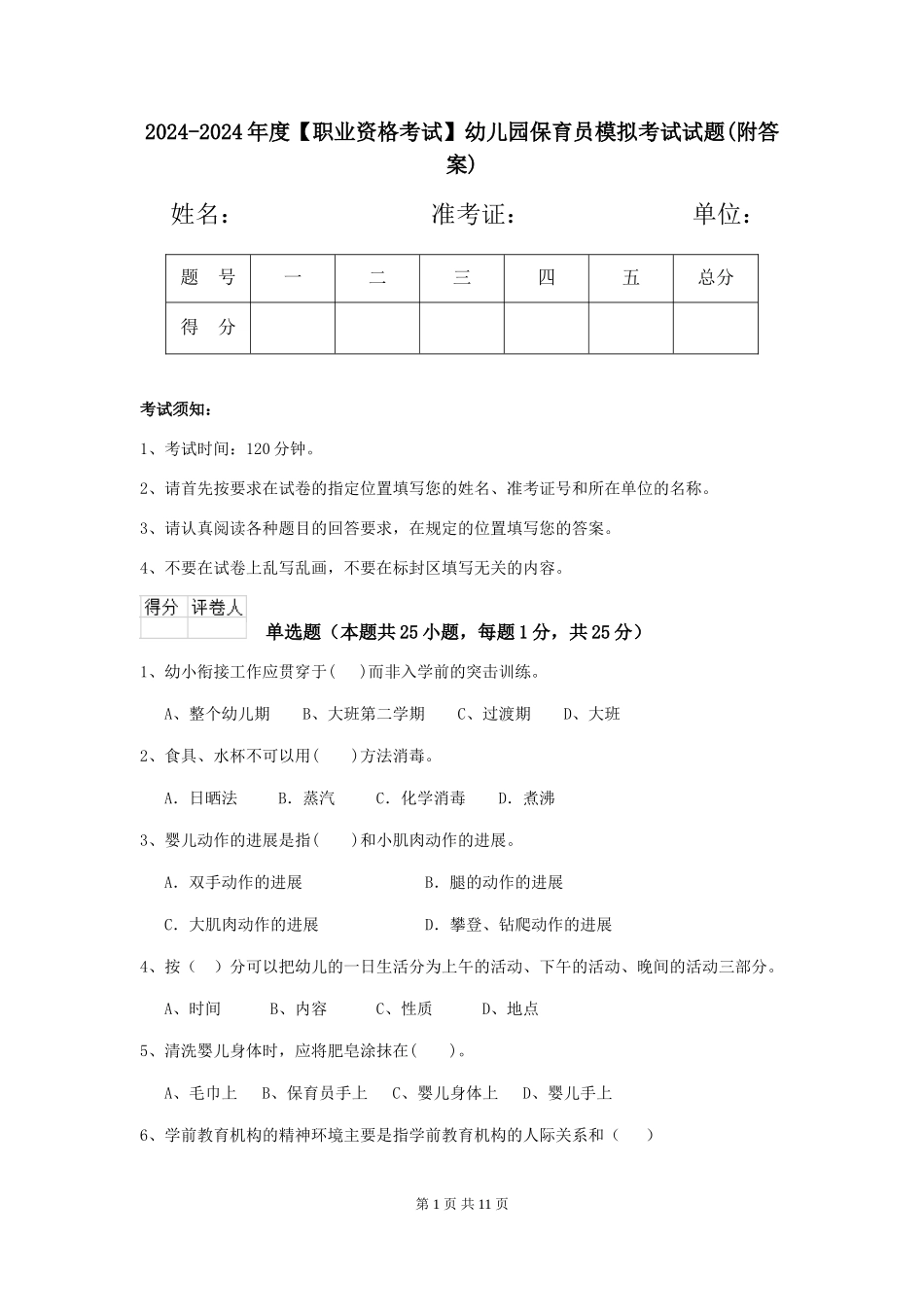 2024-2024年度【职业资格考试】幼儿园保育员模拟考试试题(附答案)_第1页