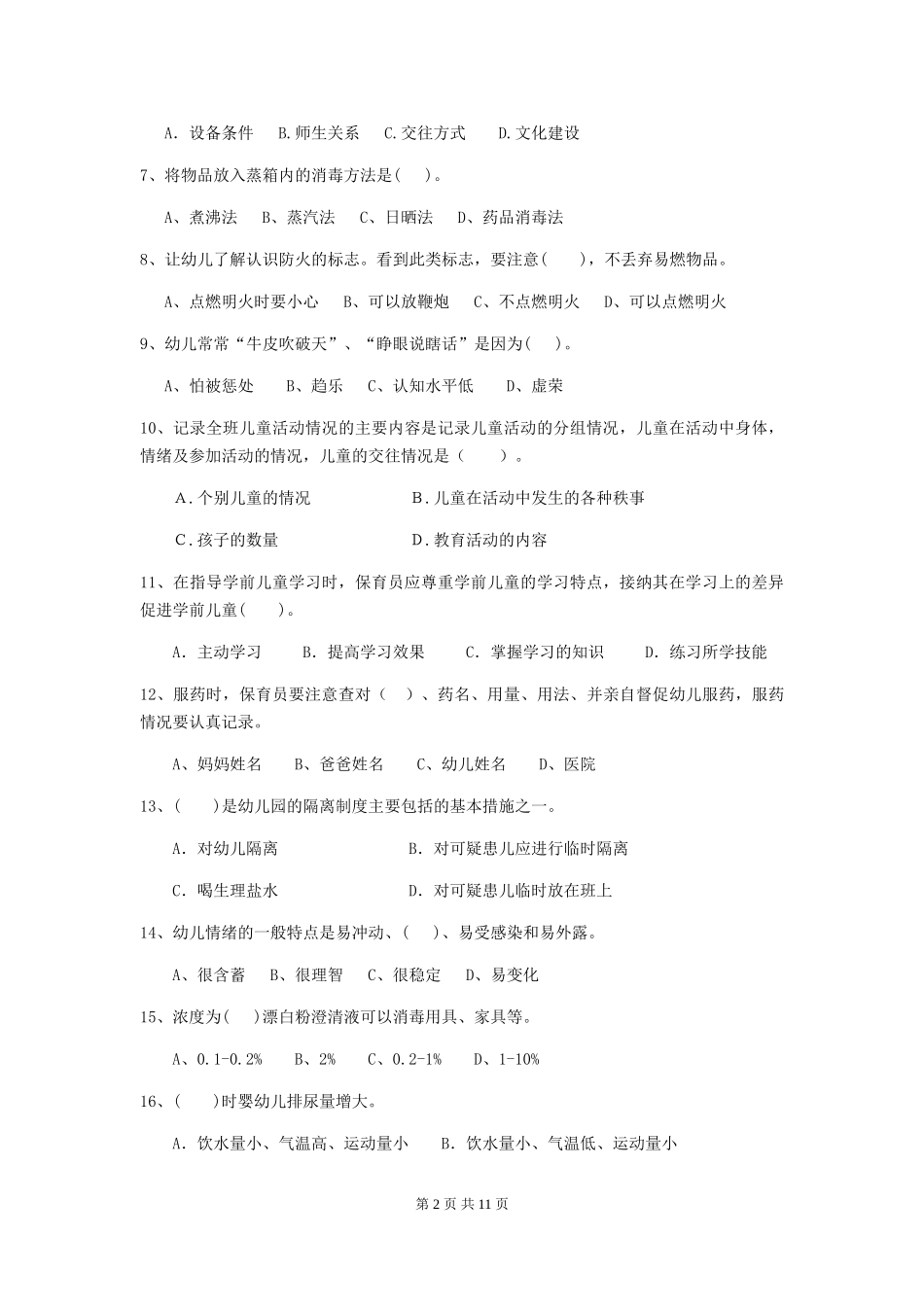 2024-2024年度【职业资格考试】幼儿园保育员模拟考试试题(附答案)_第2页