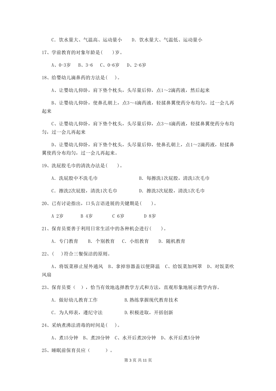 2024-2024年度【职业资格考试】幼儿园保育员模拟考试试题(附答案)_第3页