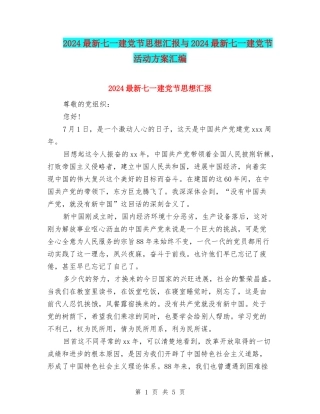 2024最新七一建党节思想汇报与2024最新七一建党节活动方案汇编