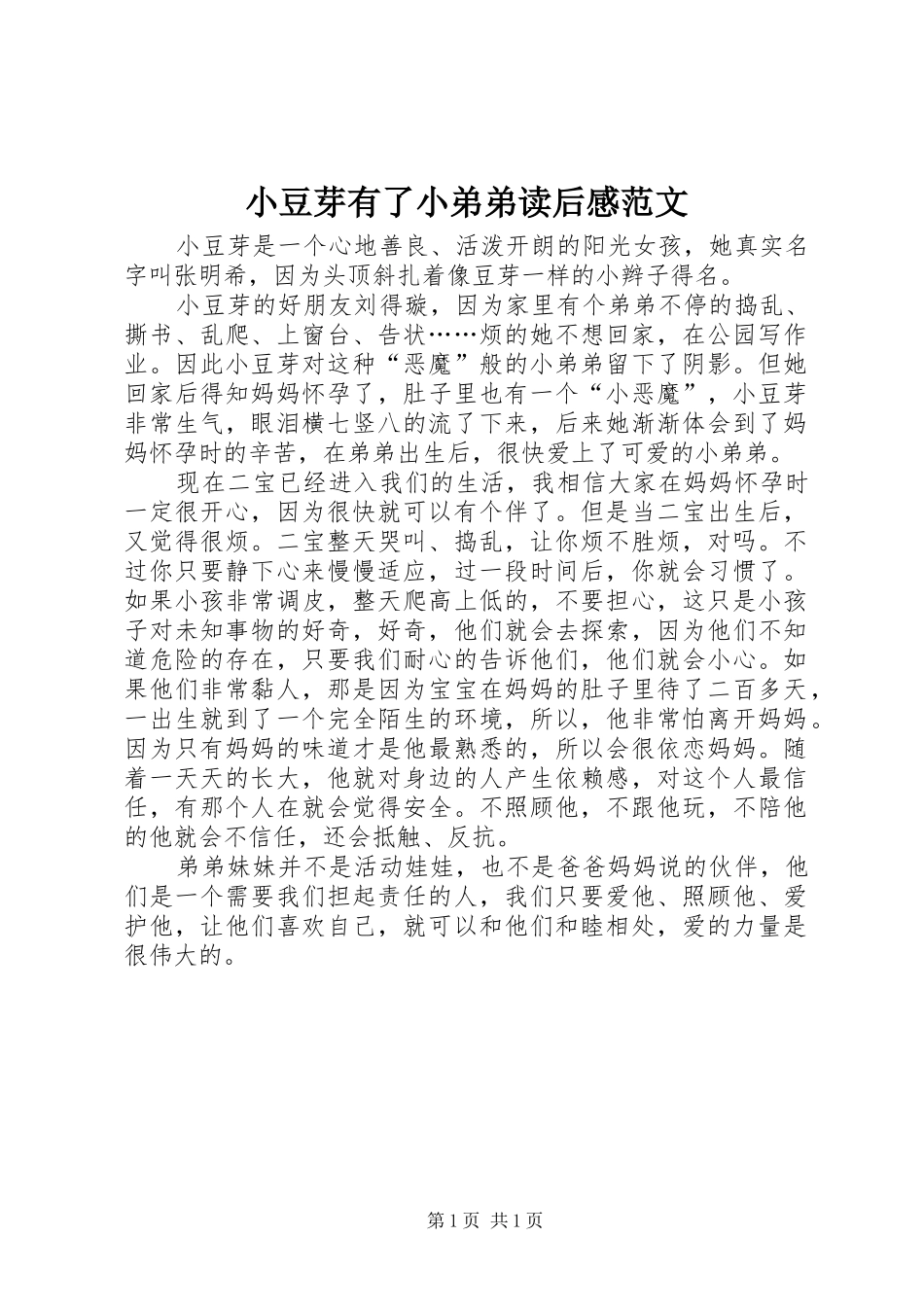 小豆芽有了小弟弟读后感范文_第1页