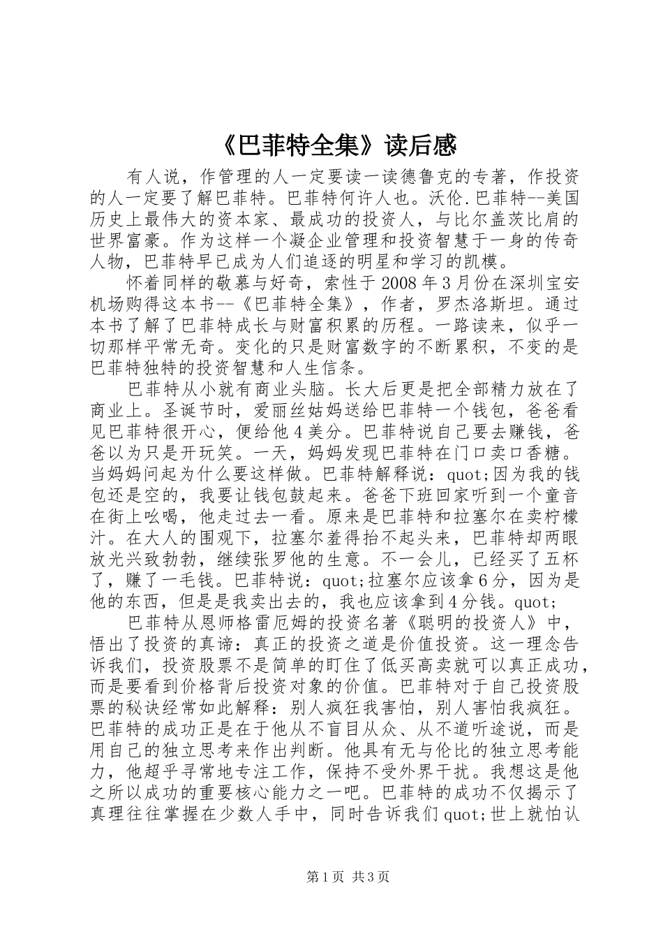 《巴菲特全集》读后感_第1页