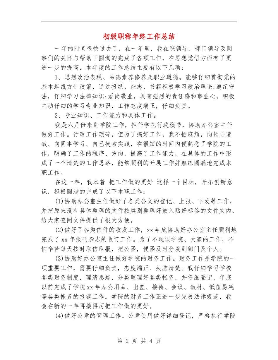 初级职称年终工作总结_第2页