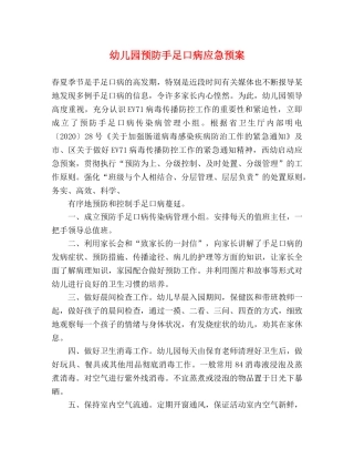 幼儿园预防手足口病应急预案2 
