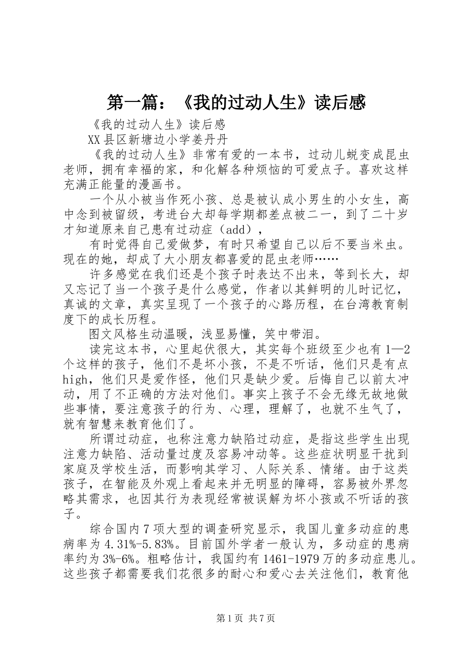 第一篇：《我的过动人生》读后感_第1页