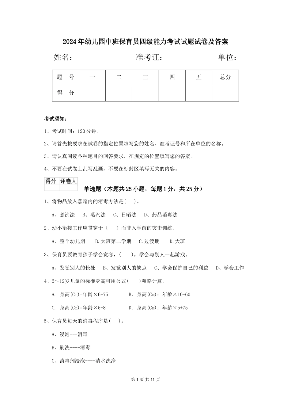 2024年幼儿园中班保育员四级能力考试试题试卷及答案_第1页