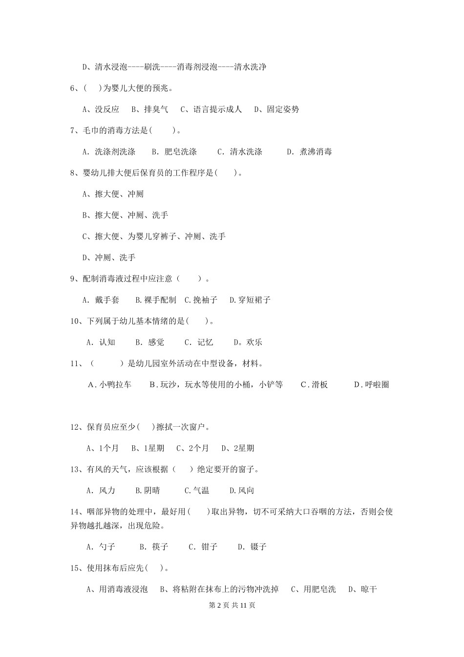 2024年幼儿园中班保育员四级能力考试试题试卷及答案_第2页