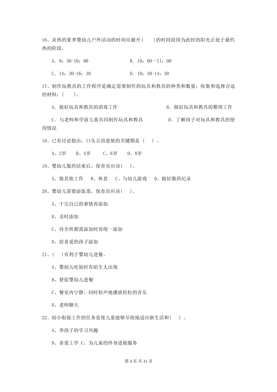 2024年幼儿园中班保育员四级能力考试试题试卷及答案_第3页