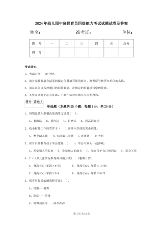 2024年幼儿园中班保育员四级能力考试试题试卷及答案