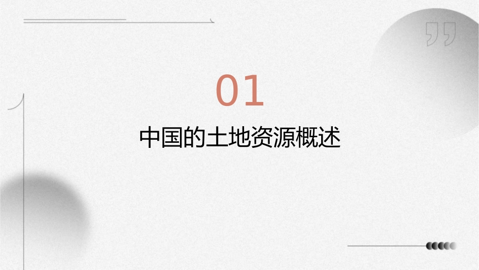 湘教版八年级地理上册中国的土地资源教学课件_第3页