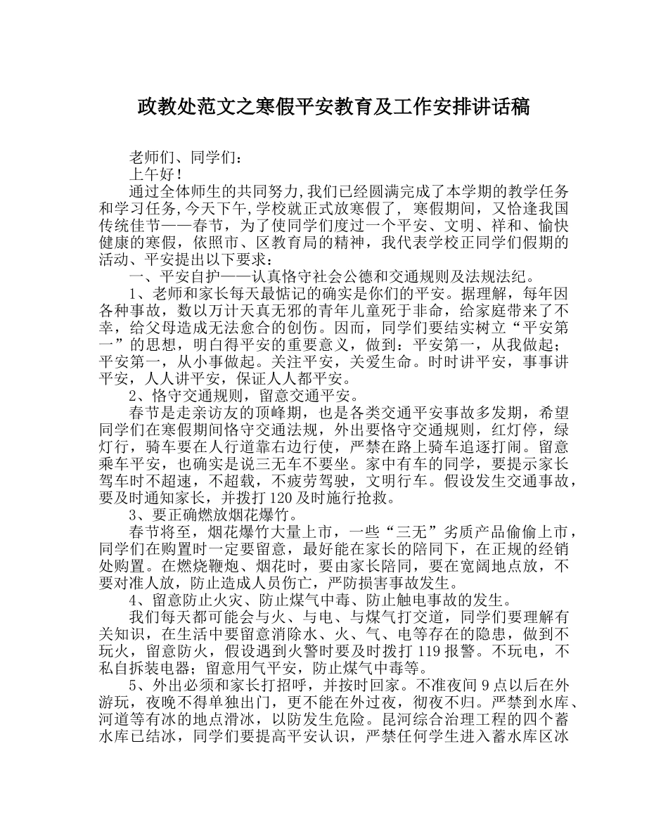 政教处范文寒假安全教育及工作安排讲话稿 _第1页
