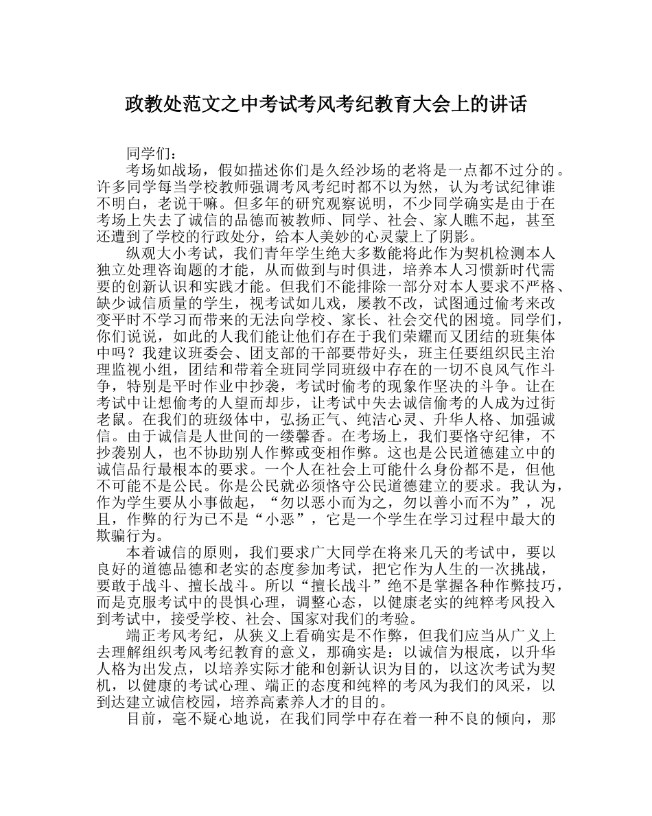 政教处范文中考试考风考纪教育大会上的讲话 _第1页