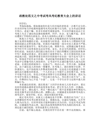 政教处范文中考试考风考纪教育大会上的讲话 