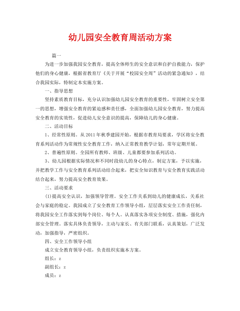 《安全管理文档》之幼儿园安全教育周活动方案 _第1页