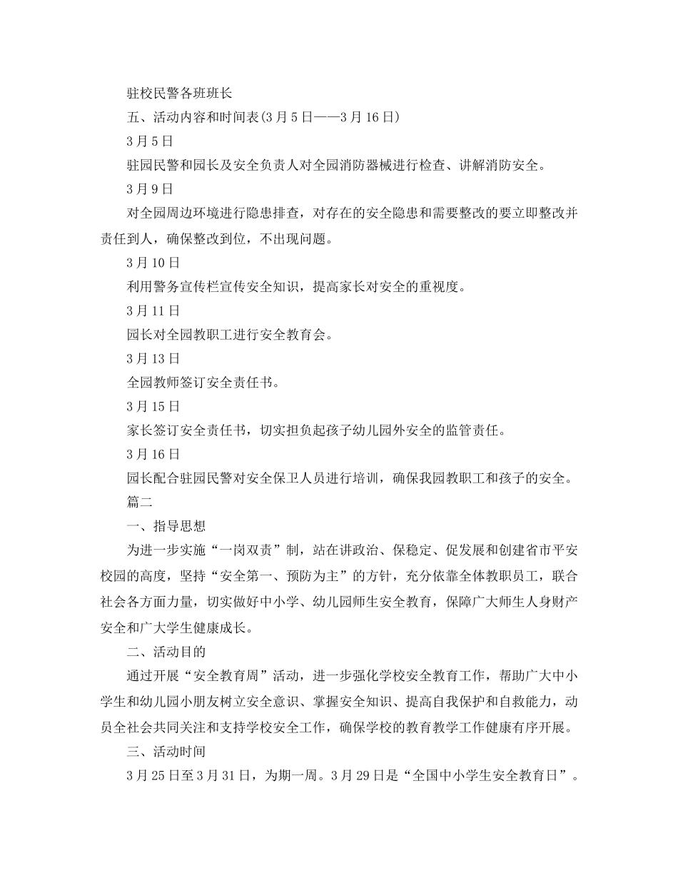 《安全管理文档》之幼儿园安全教育周活动方案 _第2页