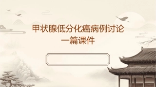 甲状腺低分化癌病例讨论一篇课件