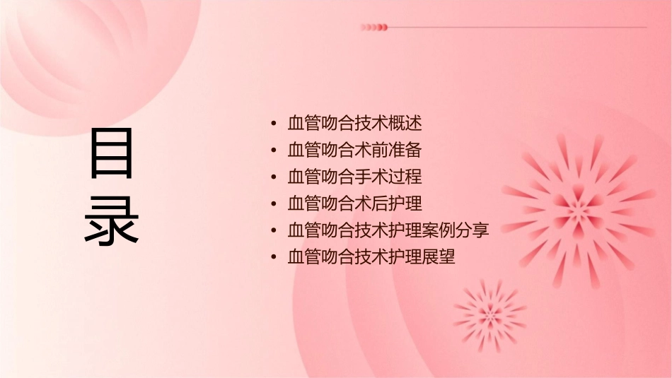 血管吻合技术护理课件_第2页